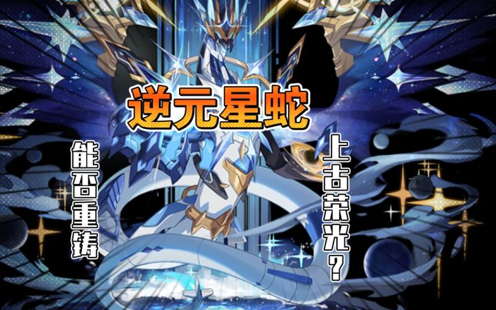 【奥拉星手游】逆元星龙前瞻测评！当变相有了aoe输出的它，能否拯救上古系？截图