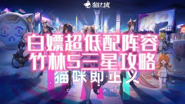 【仓鼠日记】白嫖超低配阵容！竹林5三星攻略！#猫猫的一千种创法#