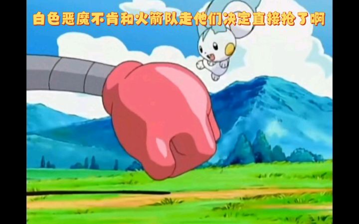精灵宝可梦 白色恶魔不肯和火箭队走他们决定直接抢了啊截图