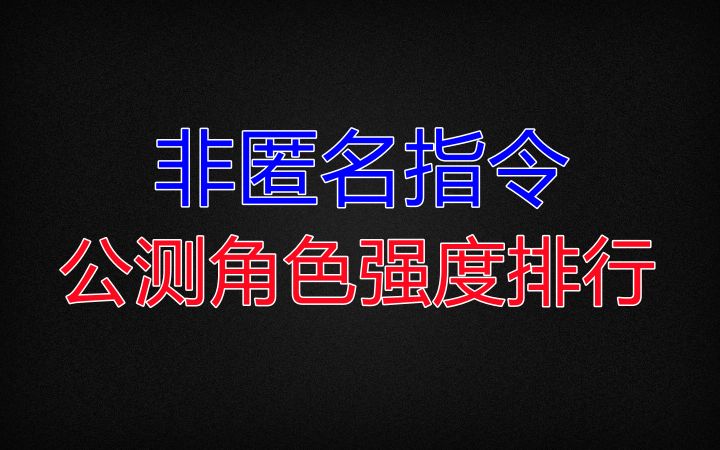 【非匿名指令】公测角色强度排行截图