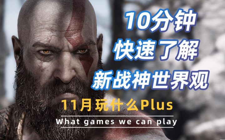 【游研社】临阵磨斧!10分钟快速了解新战神世界观截图