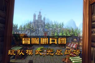 【冒险佣兵团】福利、备战合集介绍，让你游戏快乐无边！