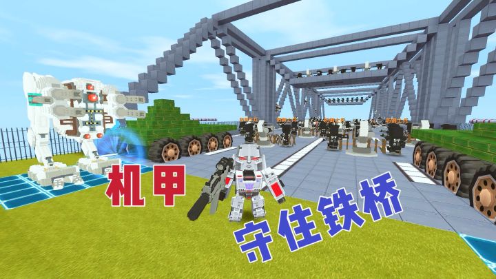 迷你世界：别让敌人占领钢铁大桥，防御士兵帮了大忙，守塔成功截图
