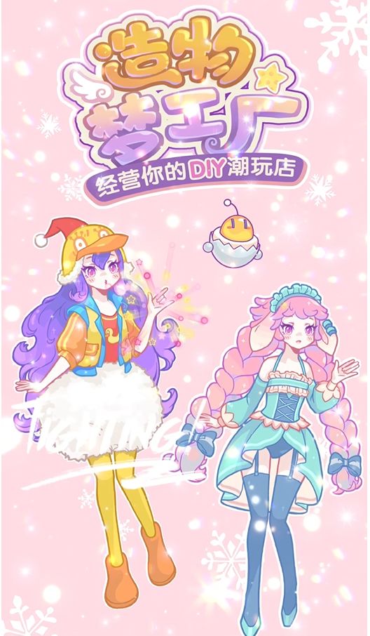 【造物梦工厂】双倍·少女の心！截图