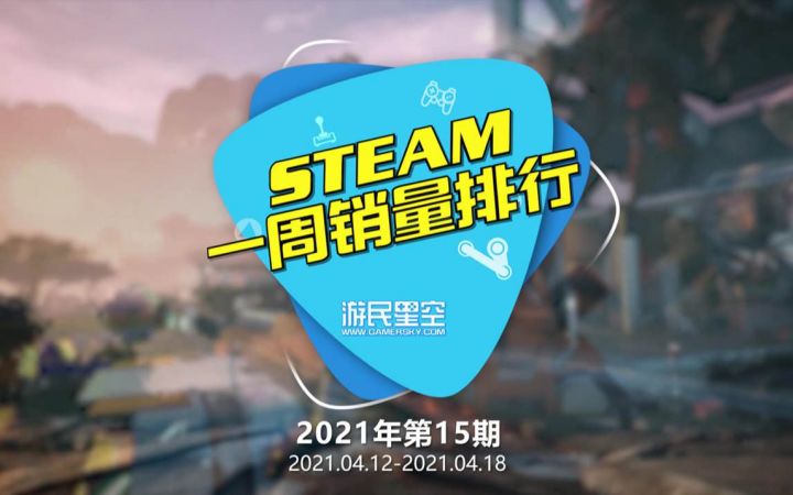 2021年第15期Steam周销榜:好评佳作《双人成行》登顶截图