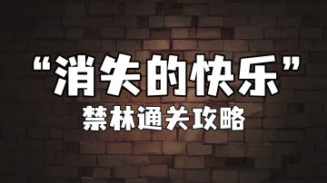 超详细“消失的快乐”禁林攻略