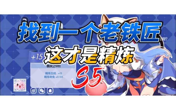 真正的精炼高手总是用最低成本+15截图