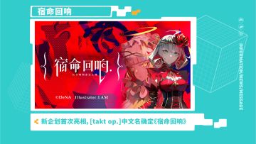 《宿命回响》—2021 TapTap 游戏发布会