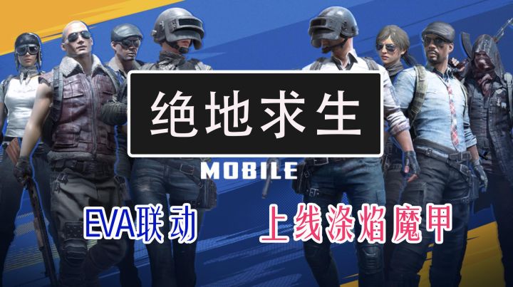 《PUBG Mobile》花样整活,推出“涤焰魔甲”套装,梦回《奇迹MU》截图