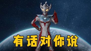 嘿！你有一份来自于泰迦奥特曼的留言，请查收！