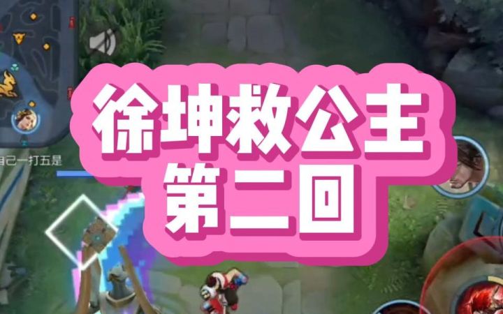 徐坤救公主第二回截图
