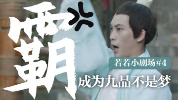 【1.5季番外小剧场#4】练就霸道真气？和若若一起成为九品上！