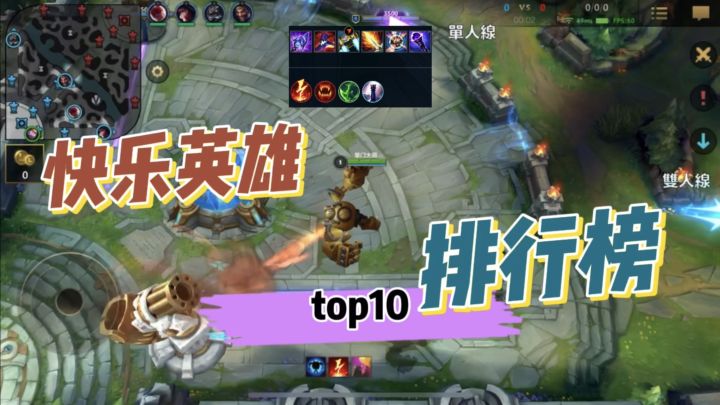 [英雄开拓者]英雄联盟手游：无限火力 10大快乐英雄排行榜！截图