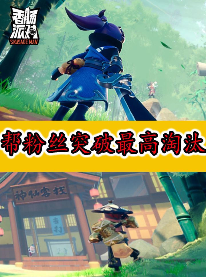 香肠派对:失踪人口回归,来帮粉丝突破最高淘汰截图