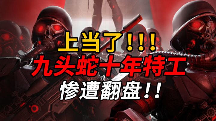 【漫威对决】碟中谍？九头蛇惨遭翻盘截图