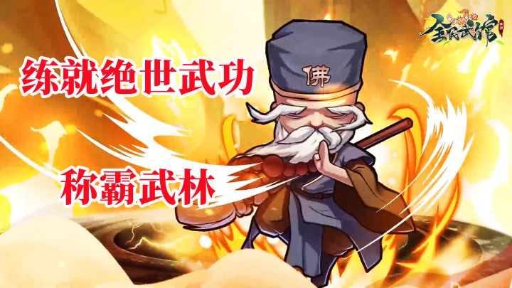 挂机党的首选,不肝不氪也能称霸武林,快来一起闯荡江湖吧!#全民武馆Q版江湖#截图