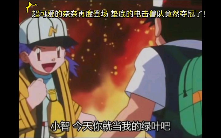 精灵宝可梦 超可爱的奈奈再度登场 垫底的电击兽队竟然夺冠了!截图