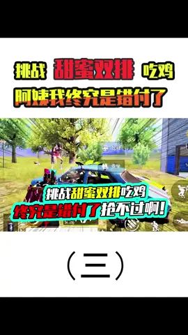 老阿姨:如何正确的抢人头?这不得不说又是吃鸡的一门学问!截图