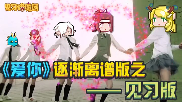 见习版《爱你》截图