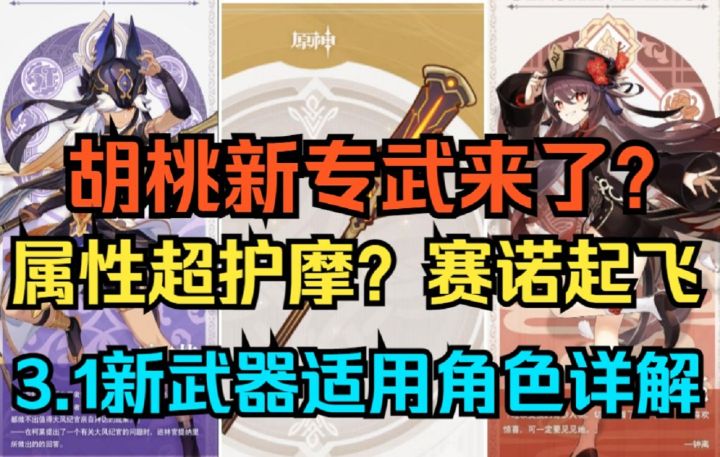 【原神】胡桃新专武来了?属性超模超护摩?赛诺起飞!3.1新武器适用角色详解!截图