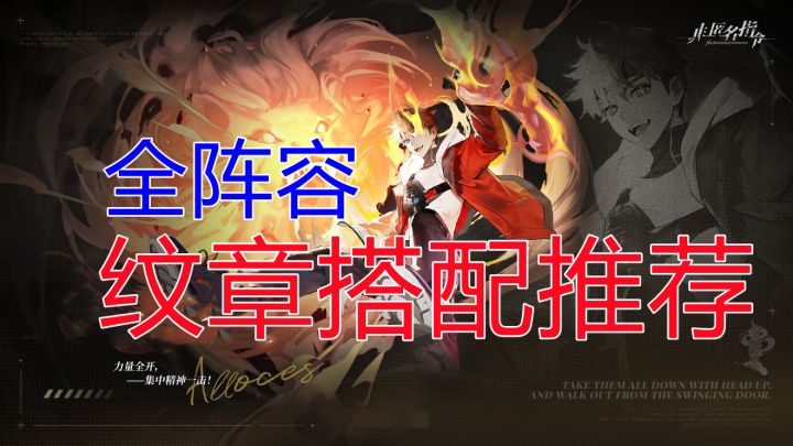 【非匿名指令】全阵容纹章搭配推荐截图