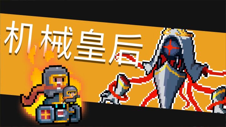 元气骑士:骑士三技能,效果多重叠加特性 #暑假人集结#截图