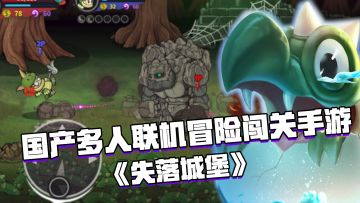 好游试玩：多人联机冒险闯关类手游《迷失城堡》，创意感拉满百玩不腻！#steam游戏大合集#