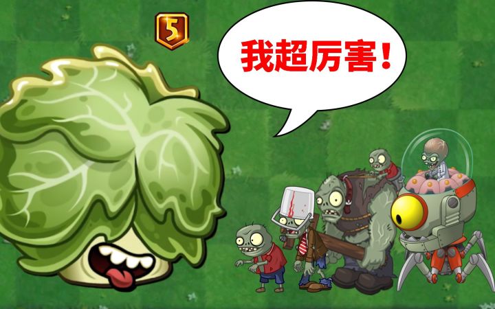 pvz2:花2000钻石拿下奶油生菜,这株植物有何特殊之处?截图