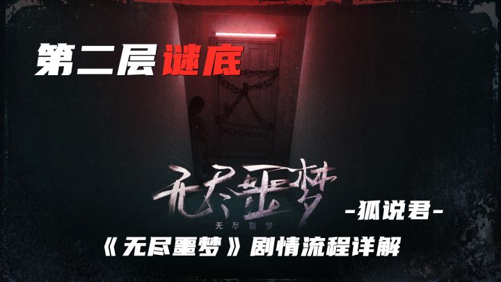 【狐说君】无尽噩梦第二层恐怖体验截图