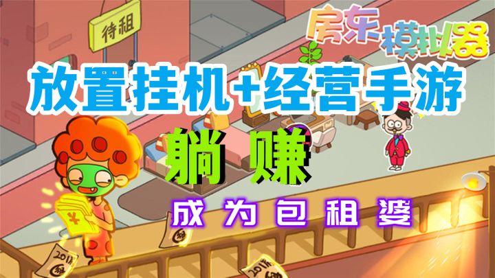【房东模拟器】——化身包租婆，躺赚的放置挂机经营类手游，截图