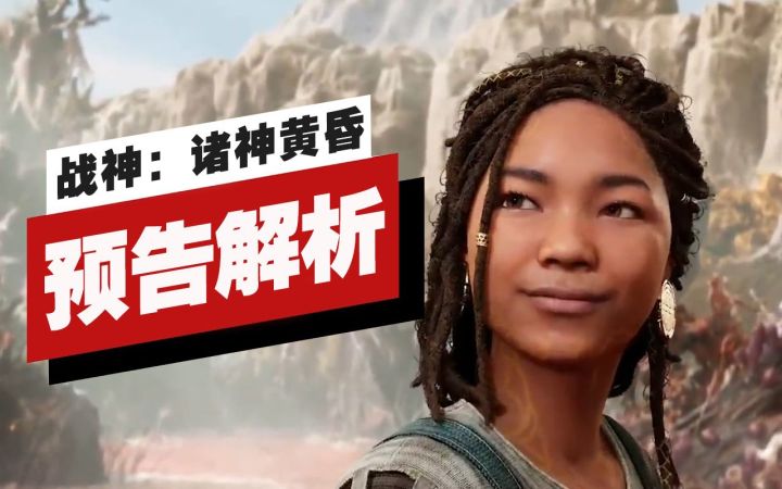 【IGN】《战神:诸神黄昏》预告解析截图