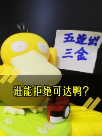 《谁能拒绝可达鸭？》
