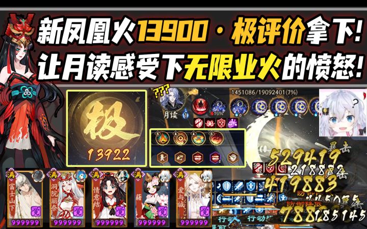 【阴阳师/六道之门】狂土凤凰火·极评价13900分拿下!让月读感受下无限业火的愤怒!截图