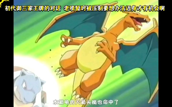 精灵宝可梦 智茂全员对决 喷火龙VS水箭龟 最终决战 初代御三家王牌的对话老喷暂时被压制要想办法近身才有机会啊截图