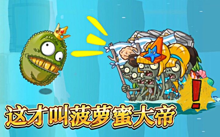 植物大战僵尸2:当菠萝蜜带上王冠,僵尸们悲剧就要发生!截图