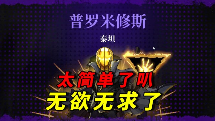 霓虹深渊无限：普罗米修斯怎么打，这怪也太脆了吧？截图
