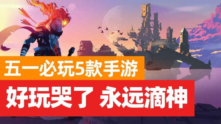五一游戏荒!5款高品质单机手游推荐,十分好玩!截图