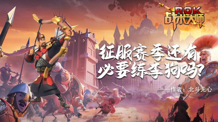 征服赛季还有必要练李狗吗?截图