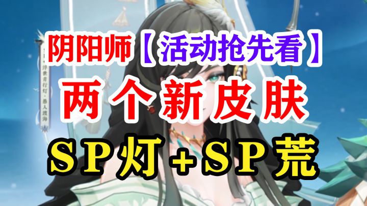 阴阳师体服活动内容抢先看【新御魂】截图