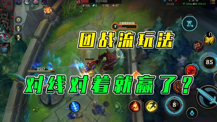 LOL手游：团战流玩法，对线对着对着就赢了？截图