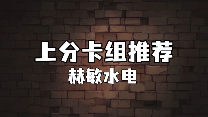 【上分卡组推荐-赫敏回响】截图