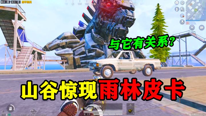 和平精英揭秘：机械哥斯拉模式，出现“雨林皮卡”，纸包不住火！截图