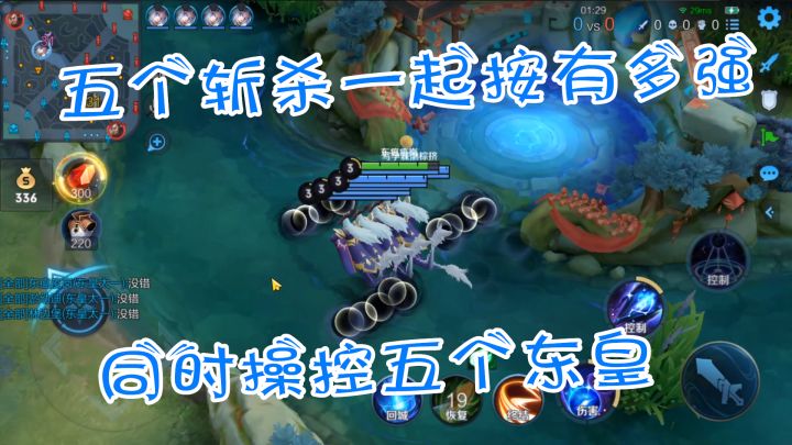 小二：同时操控五个东皇太一，五个斩杀一起按有多强！截图