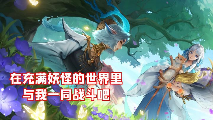 在充满妖怪的世界里,与我一同战斗吧#了不起的异世界#截图