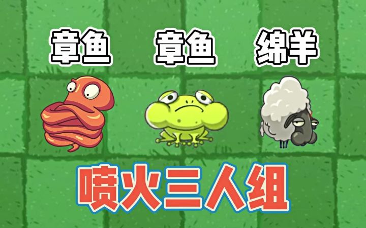 植物大战僵尸2冷知识,喷火三人组!截图