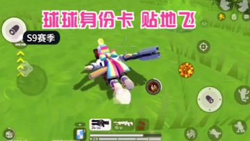 香肠派对：S9赛季，解锁球球身份卡新技能，可以贴地飞