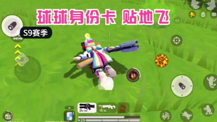 香肠派对:S9赛季,解锁球球身份卡新技能,可以贴地飞截图