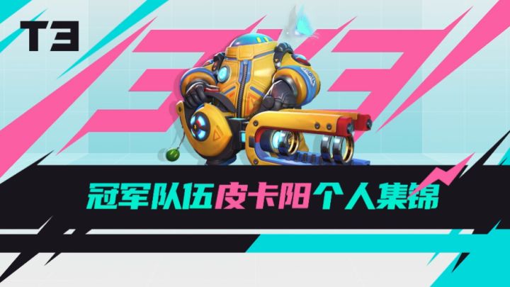 冠军选手【皮卡阳】个人集锦 | T3锦标赛「手感火热杯」截图