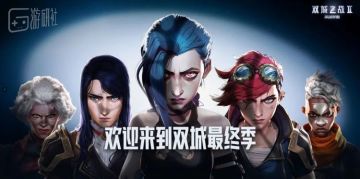 在游戏内外，我都见识到了双城之战第二季的影响力