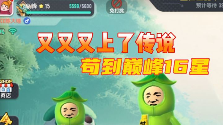 香肠派对:苟到巅峰16星,又又又上了传说截图